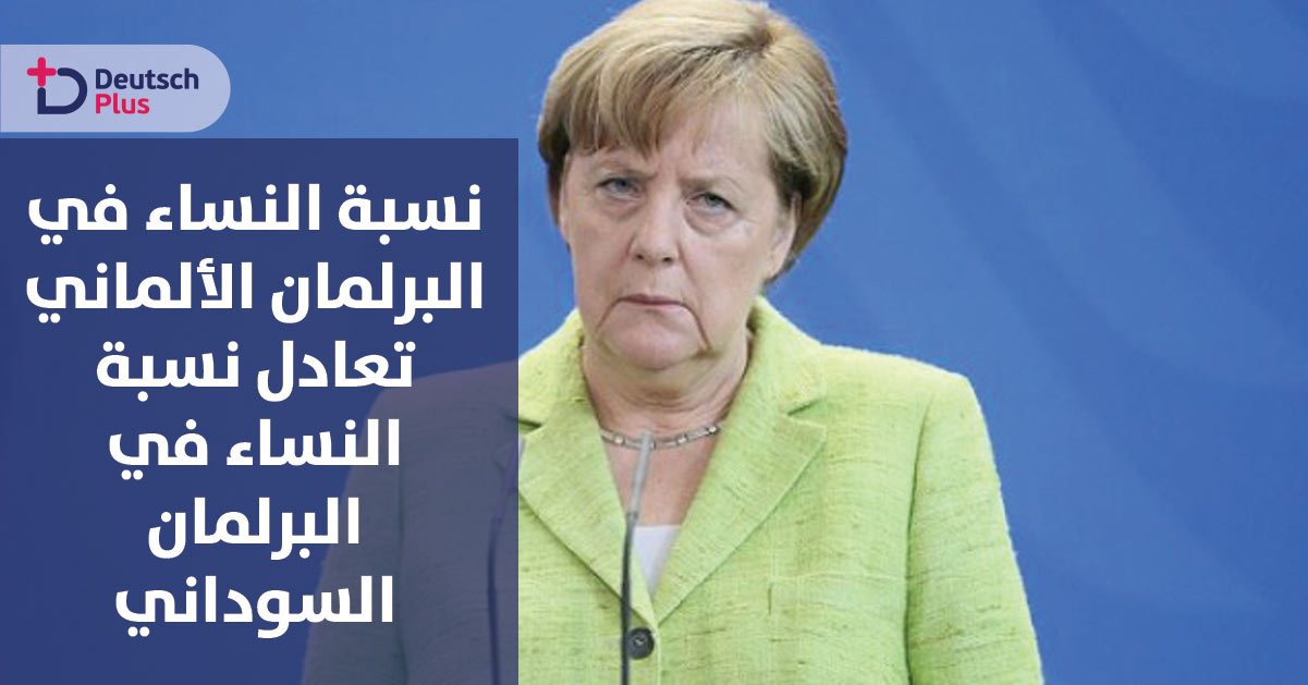 ميركل تدعو لزيادة دور المرأة في البرلمان الألماني