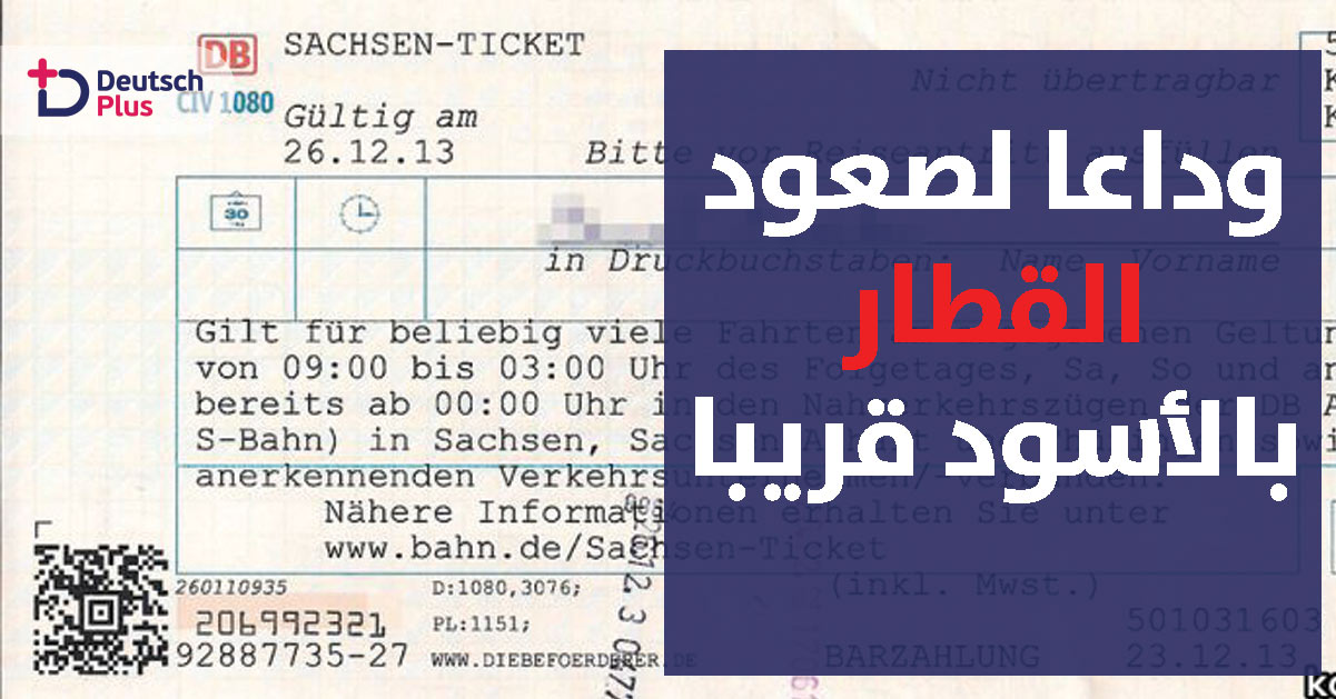 وداعا للصعود دون تذكرة الى القطار في ألمانيا