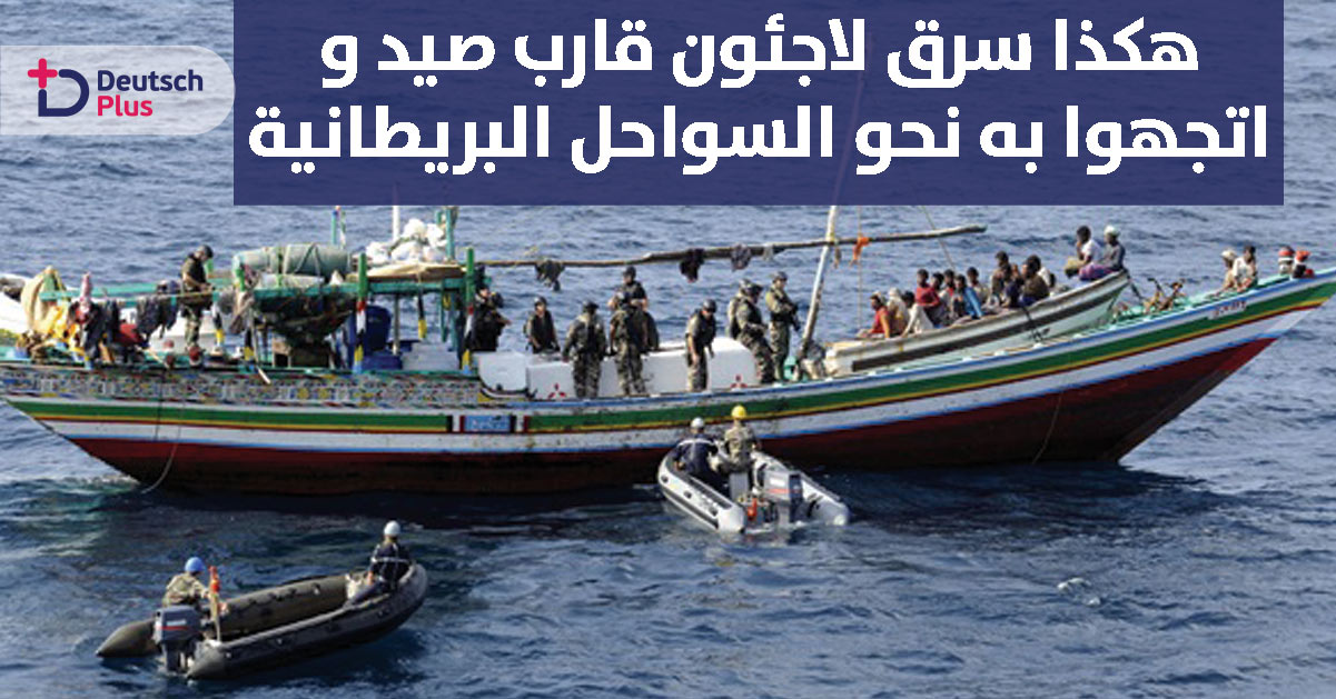 في سبيل الوصول الى بريطانيا