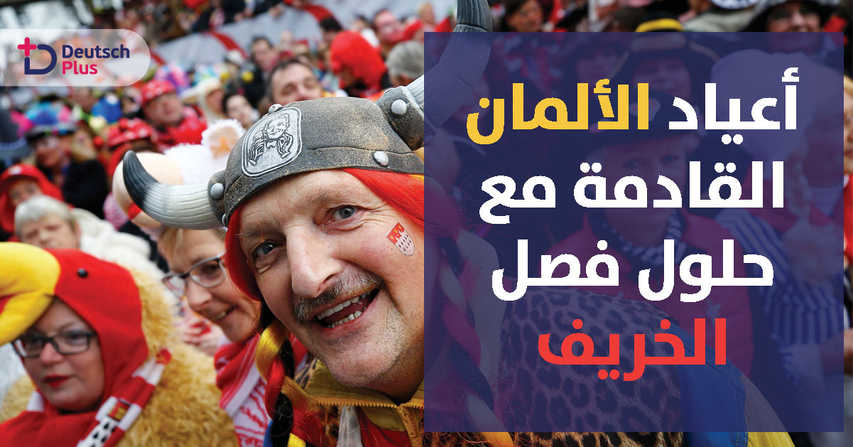 تعرف على احتفالات الألمان القادمة مع حلول فصل الخريف