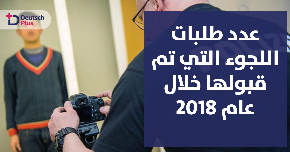 كم طالب لجوء تم قبول طلبه خلال العام الجاري 2018 حتى الآن