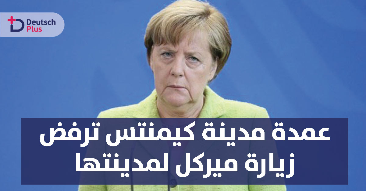 عمدة كيمنتس يخاطب ميركل بلهجة غريبة
