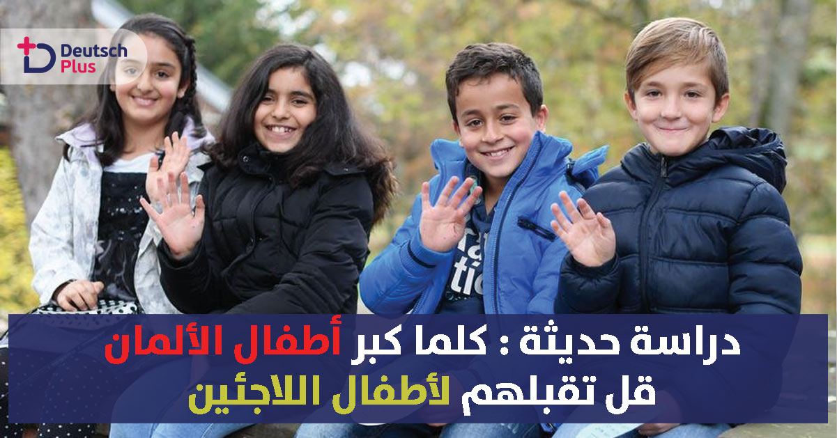 دراسة: تأييد الأطفال الألمان للمهاجرين يقل مع تقدمهم في السن 