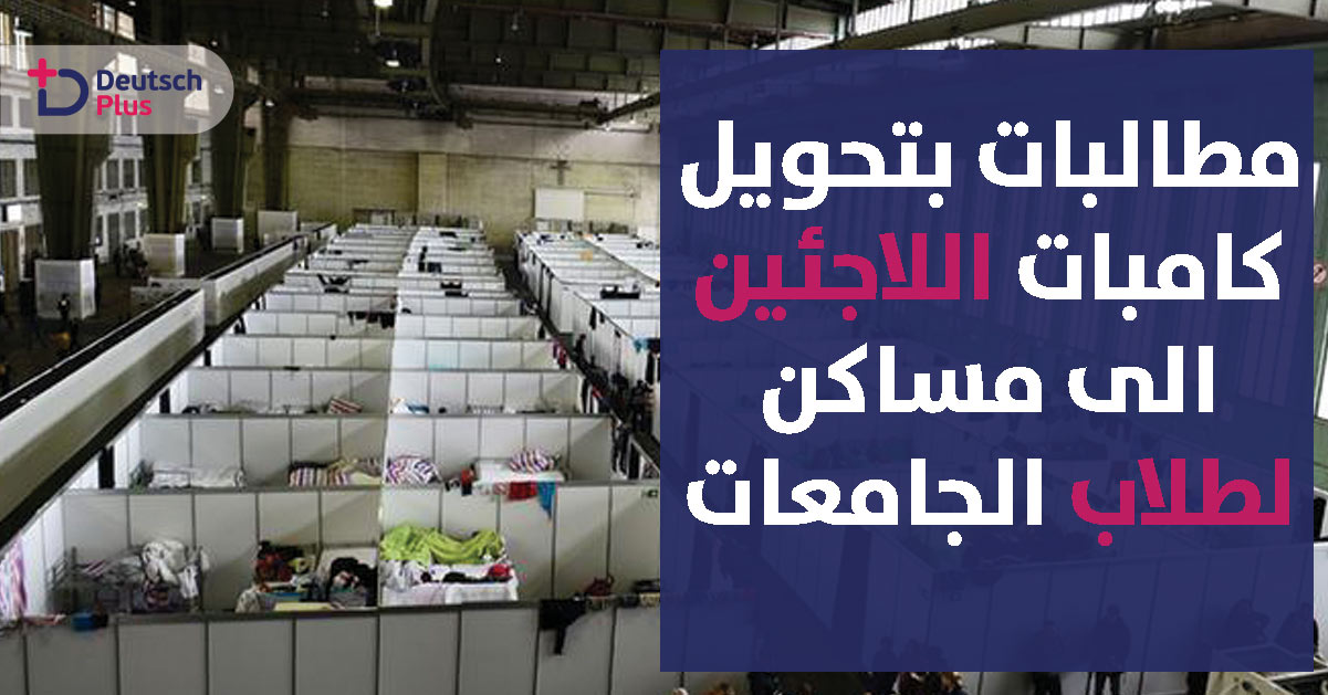 هل سوف يتم حل مشكلة سكن الطلاب في برلين