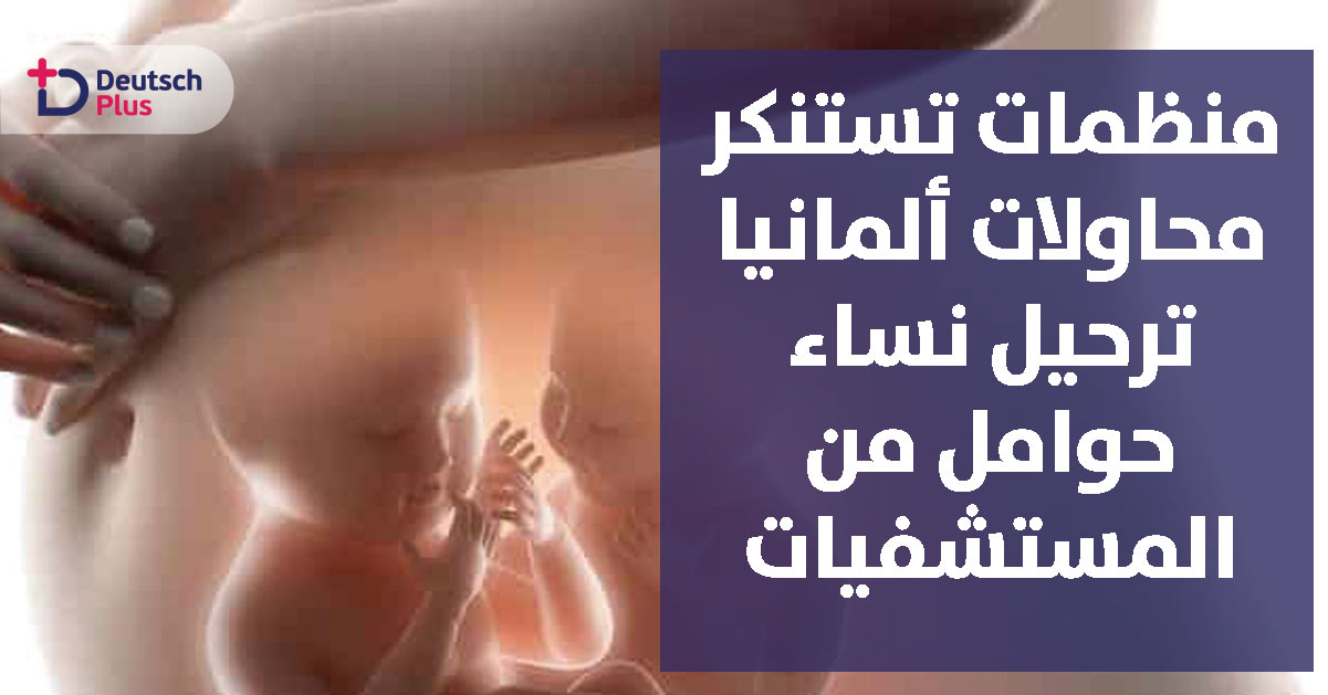 منظمات انسانية تستنكر محاولة ترحيل ألمانيا للاجئة حامل من المشفى