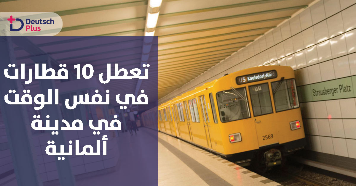 10 قطارات تتعطل في نفس اليوم في مدينة ألمانية