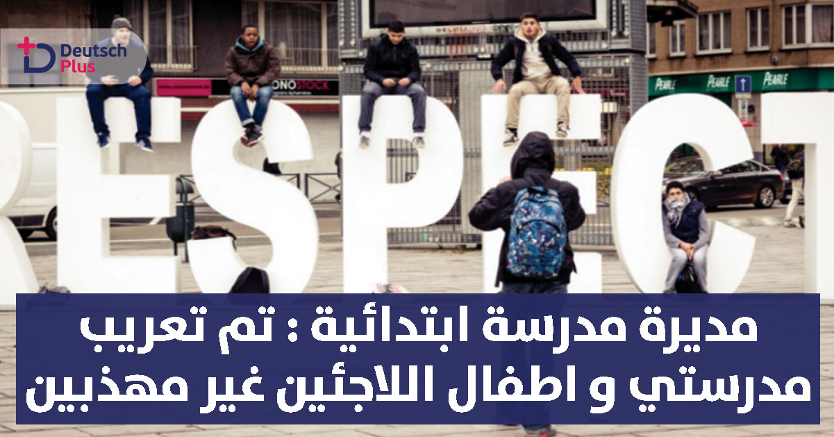 مديرة مدرسة ابتدائية في برلين تعاني من اطفال اللاجئين !!!