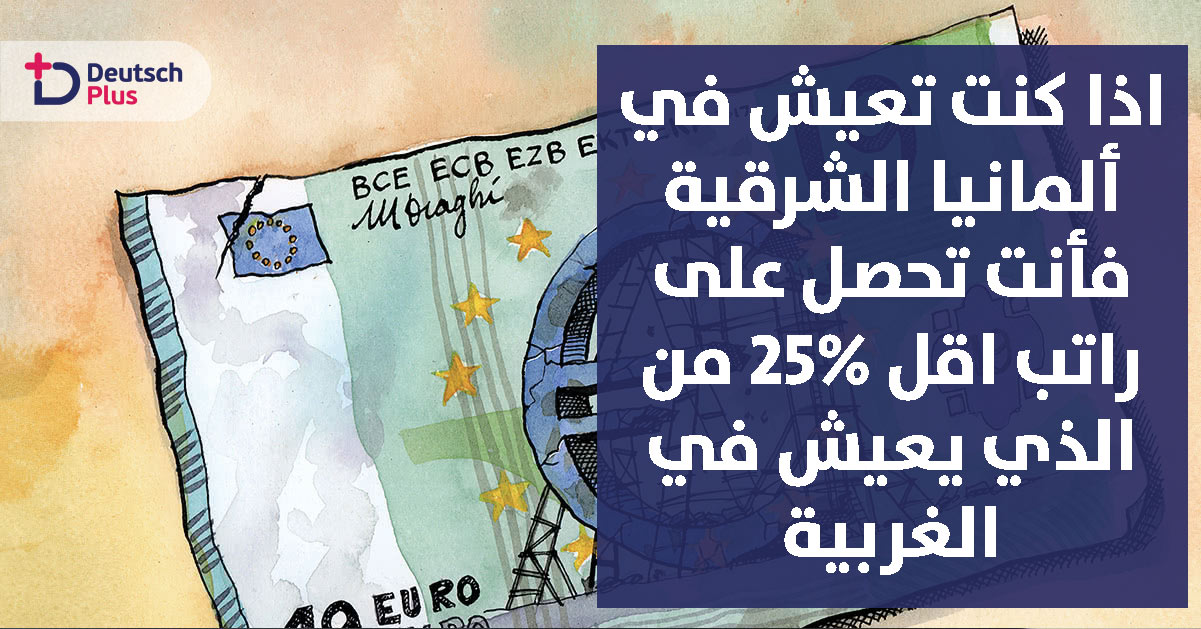 تعرف على مستوى تفاوت الرواتب بين شرق ألمانيا و غربها