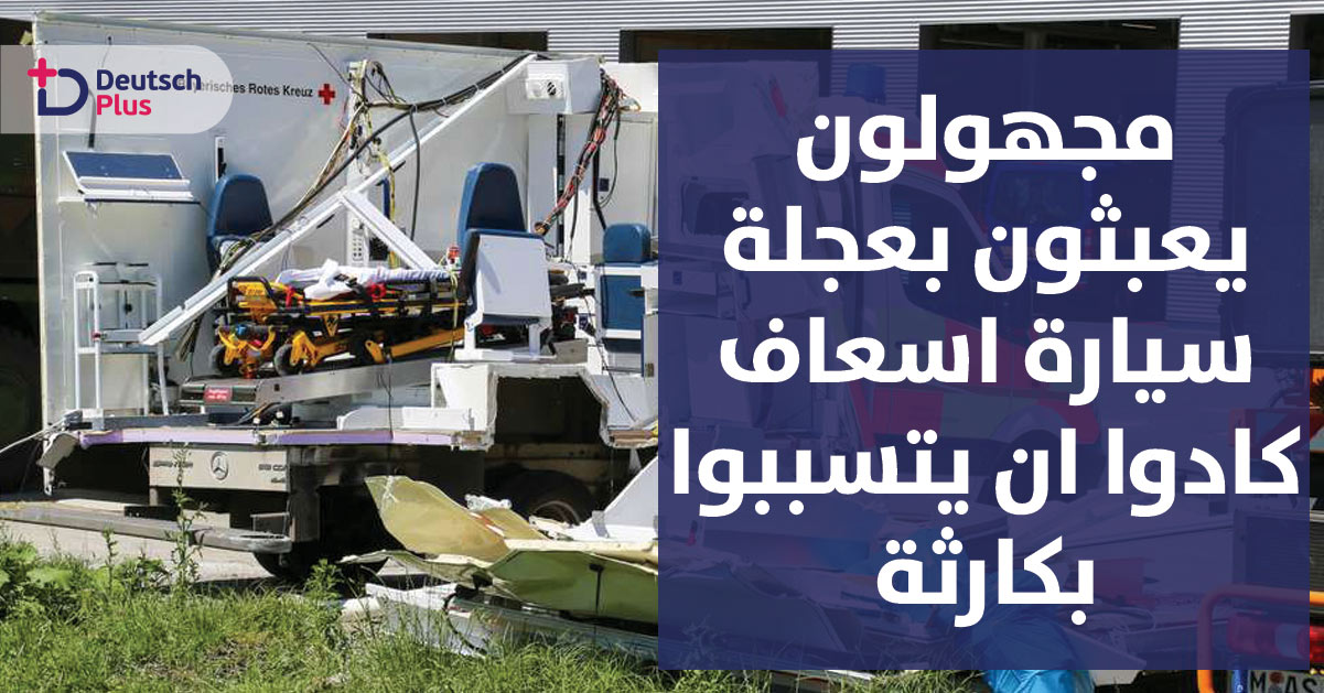 مجهولون يقومون بإيقاف سيارة اسعاف عن عملها