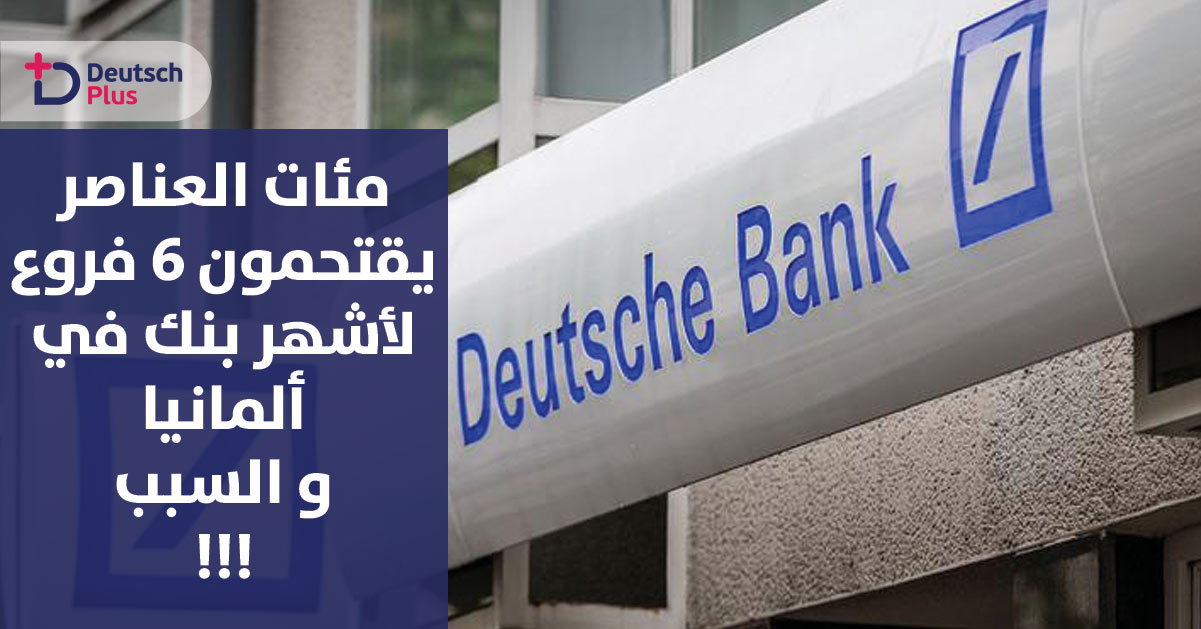 محققون يباغتون موظفين في دويتشه بنك