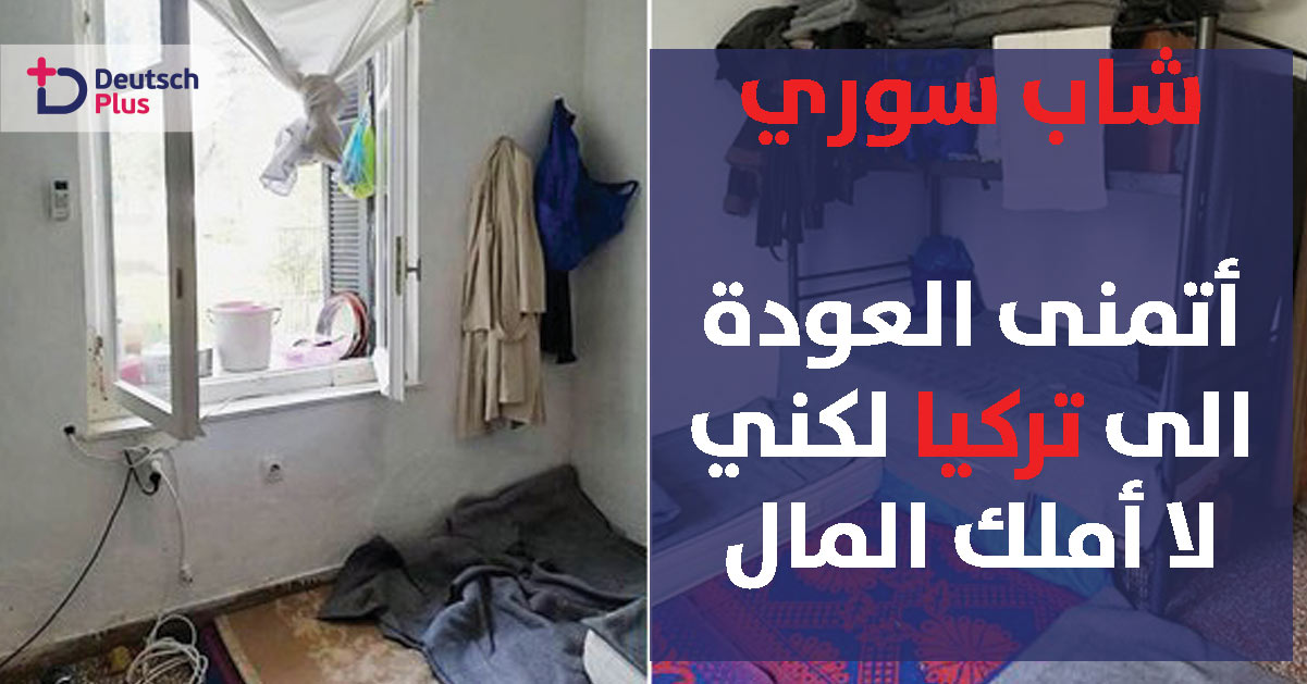 شاب لا يملك المال لتحقيق أمنيته بالعودة الى تركيا