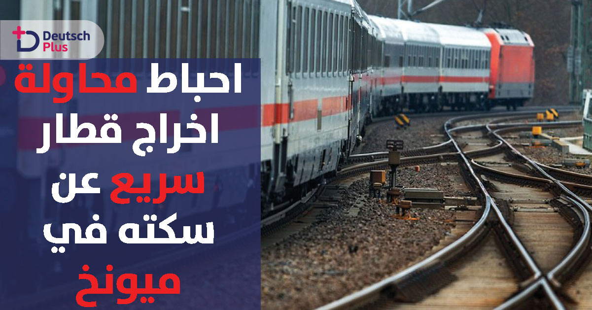 احباط محاولة اخراج قطار سريع عن سكته في ألمانيا