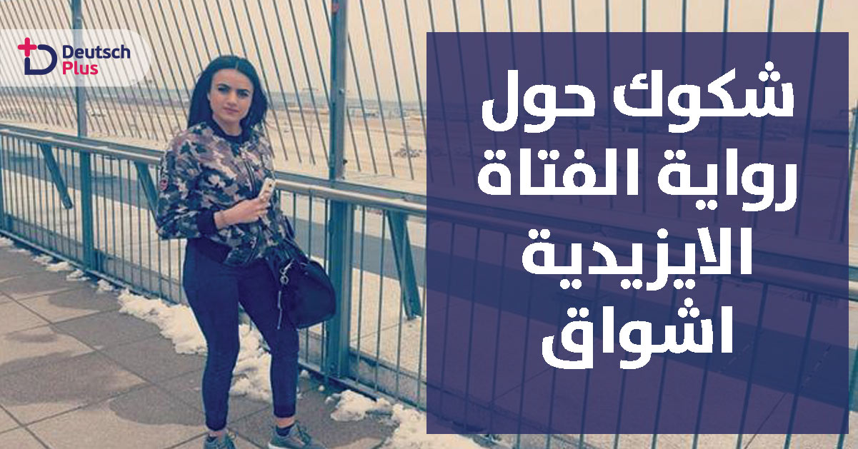 شكوك حول رواية الفتاة الازيدية