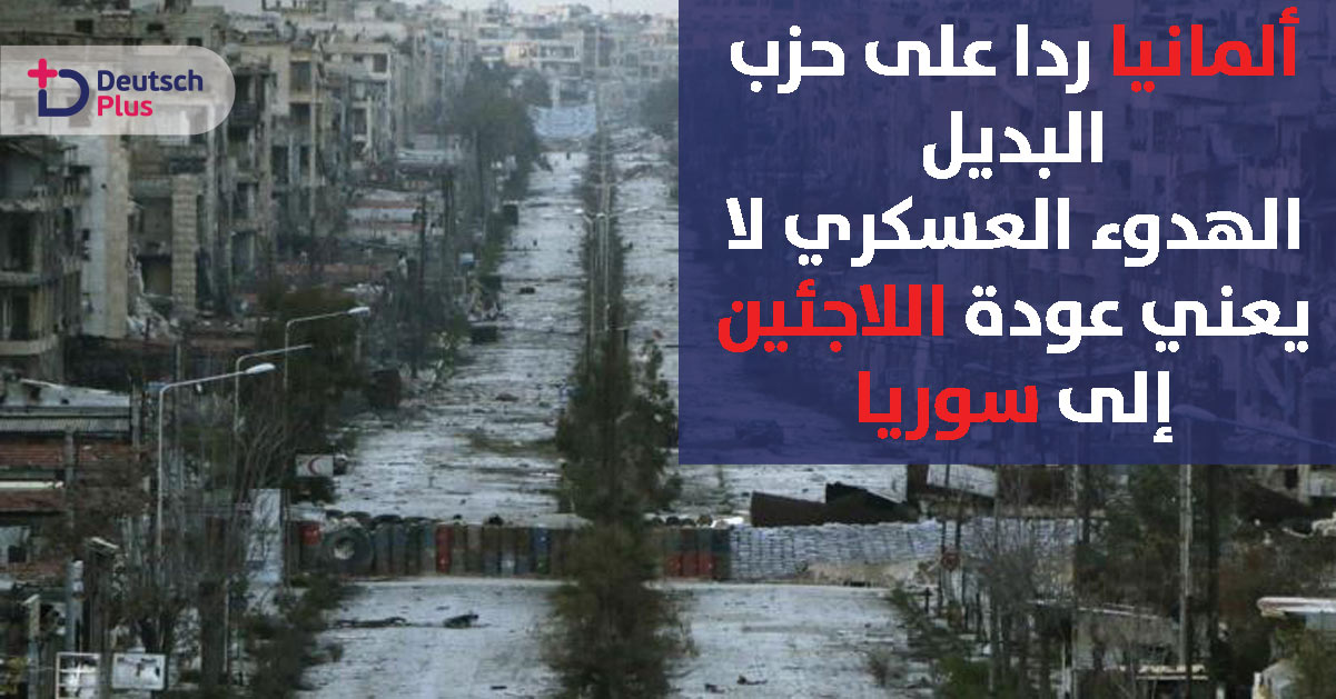 الحكومة الألمانية تصدر قرارا جديدا حول عودة اللاجئين لسوريا