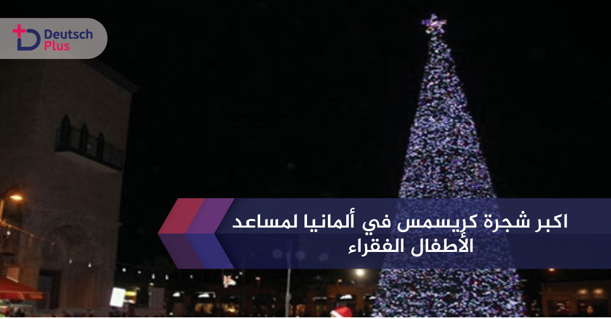 رقم قياسي عالمي في ألمانيا