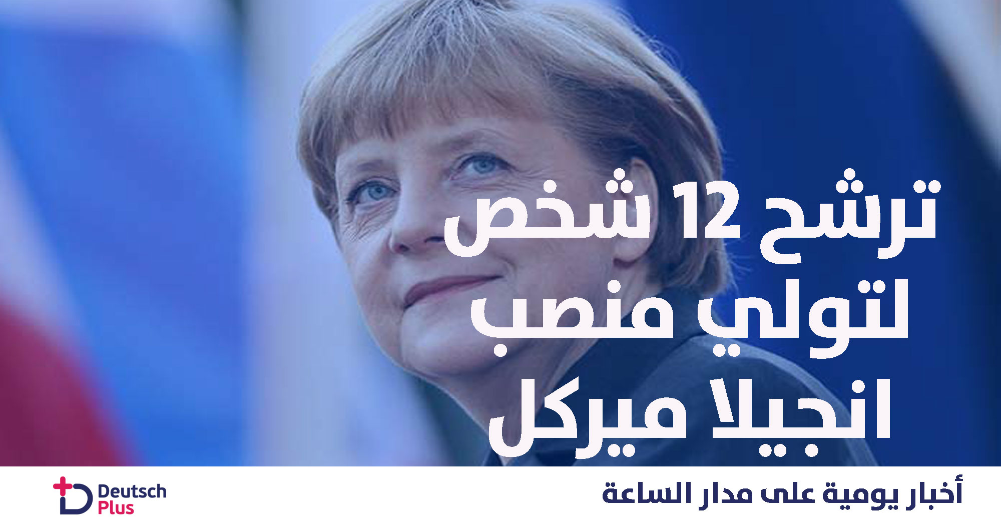 تعرف على المرشحين لنيل منصب انجيلا ميركل