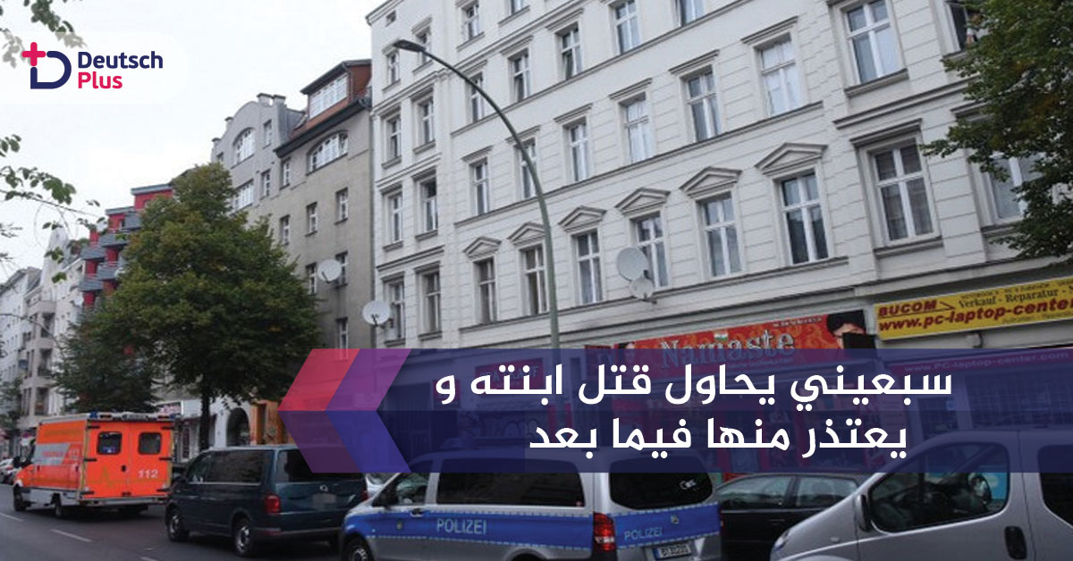 اب يعتذر من ابنته و السبب غريب