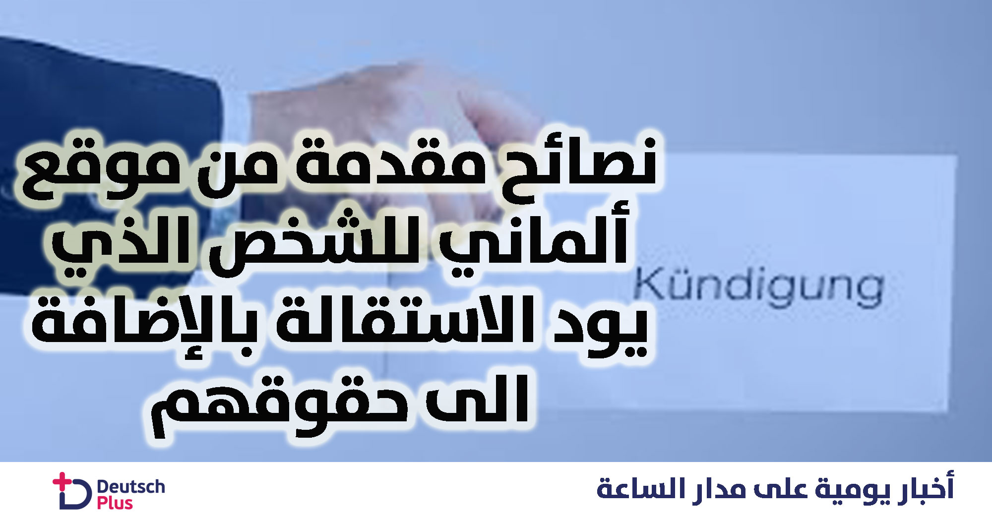 5 نصائح مهمة لراغبي تقديم الاستقالة من عملهم.. تعرف عليها
