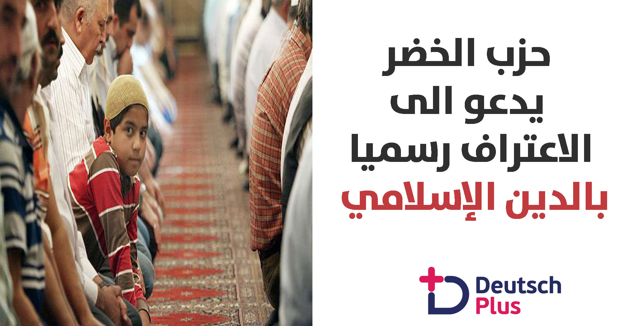 الاعتراف بالإسلام في ألمانيا