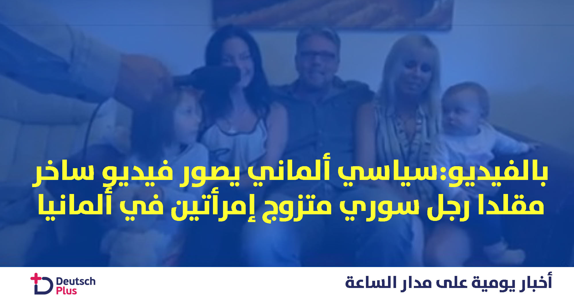 سياسي ألماني يسخر من لاجىء سوري و يصور فيديو يقوم فيه بتقليده