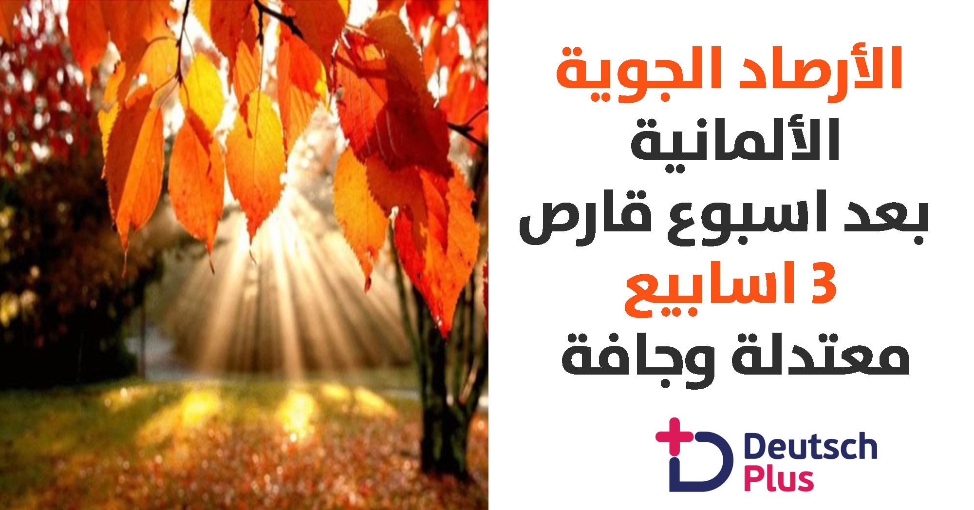 الحرارة في ألمانيا : بعد اسبوع قارص ٣ اسابيع معتدلة وجافة