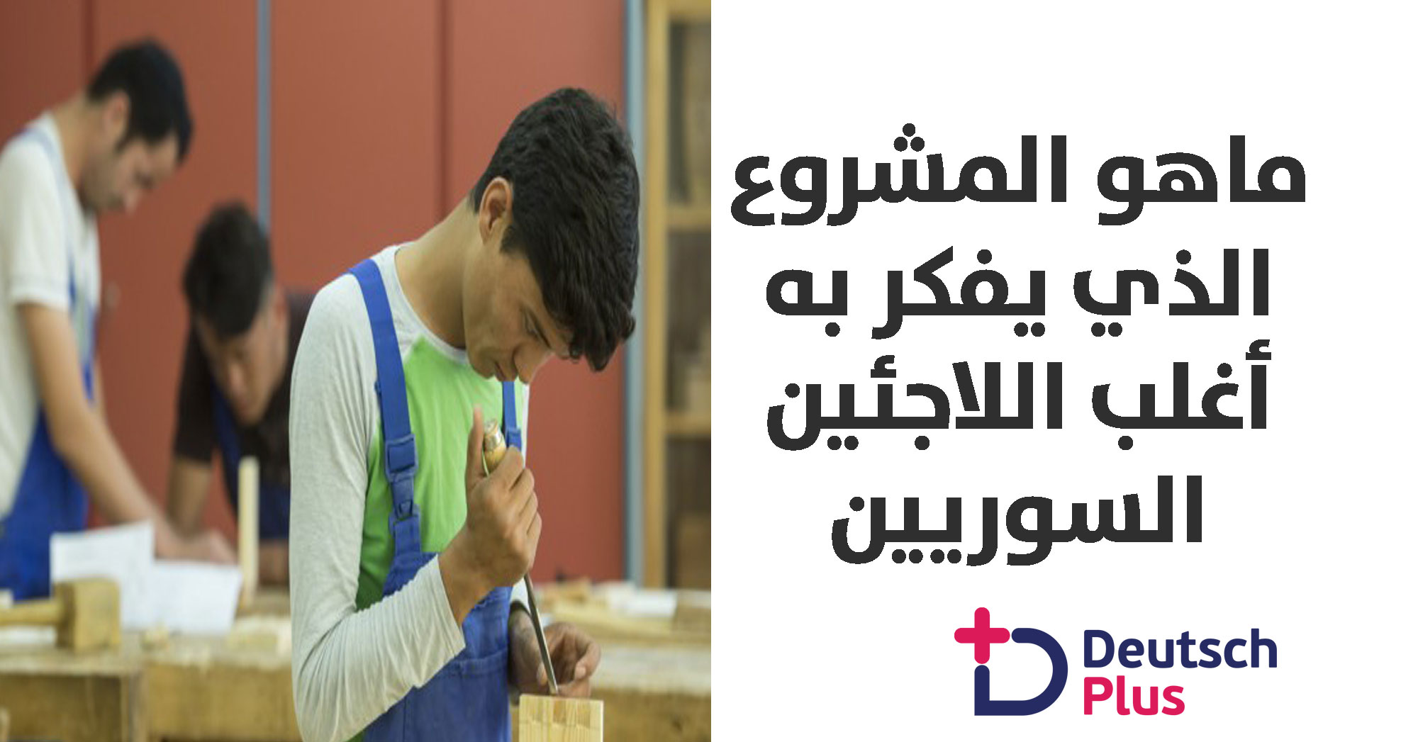 تقريبا كل لاجىء سوري في ألمانيا يحلم بالمشروع التالي : ..