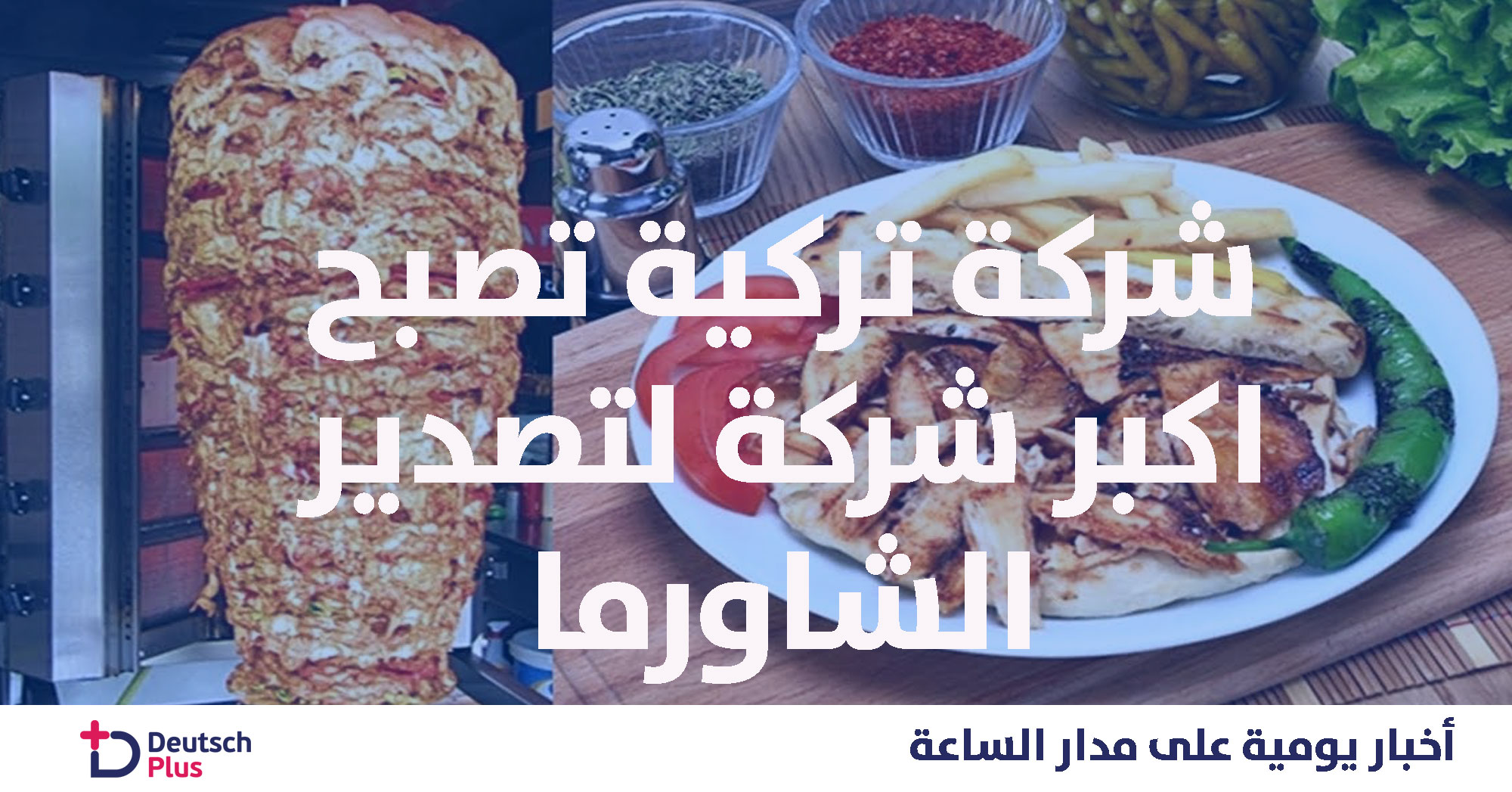 تعرف على اكبر شركة شاورما في ألمانيا و اوروبا