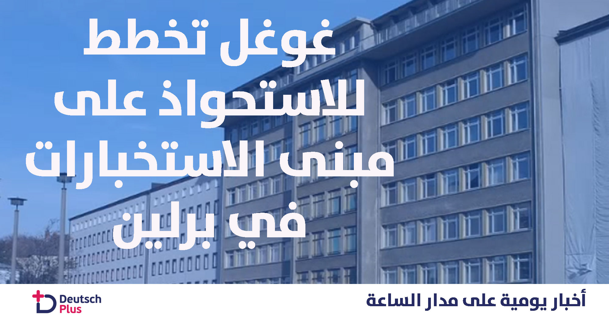 غوغل تخطط للاستحواذ على مبنى الاستخبارات في برلين