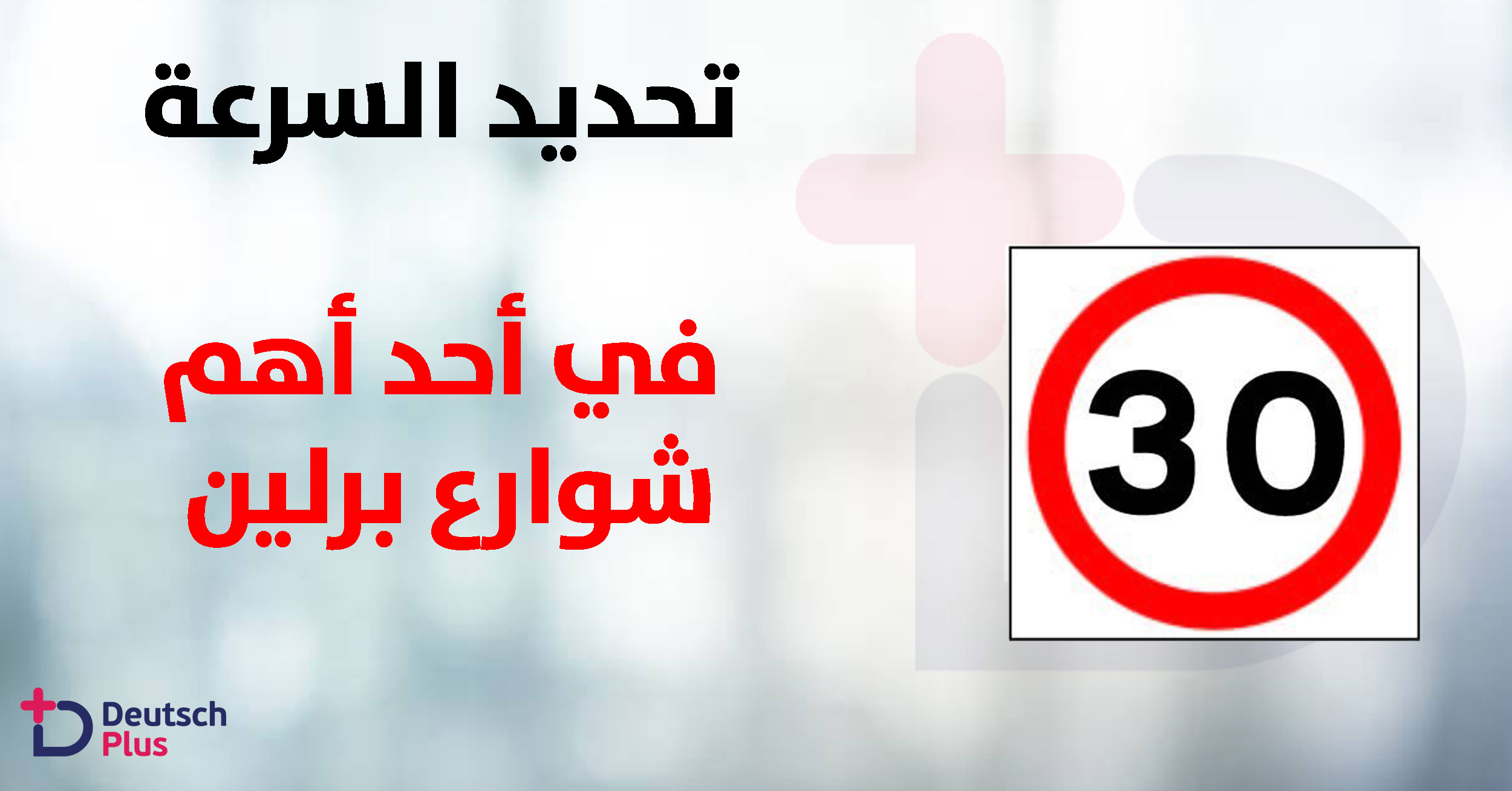 تحديد السرعة في احد اهم شوارع برلين