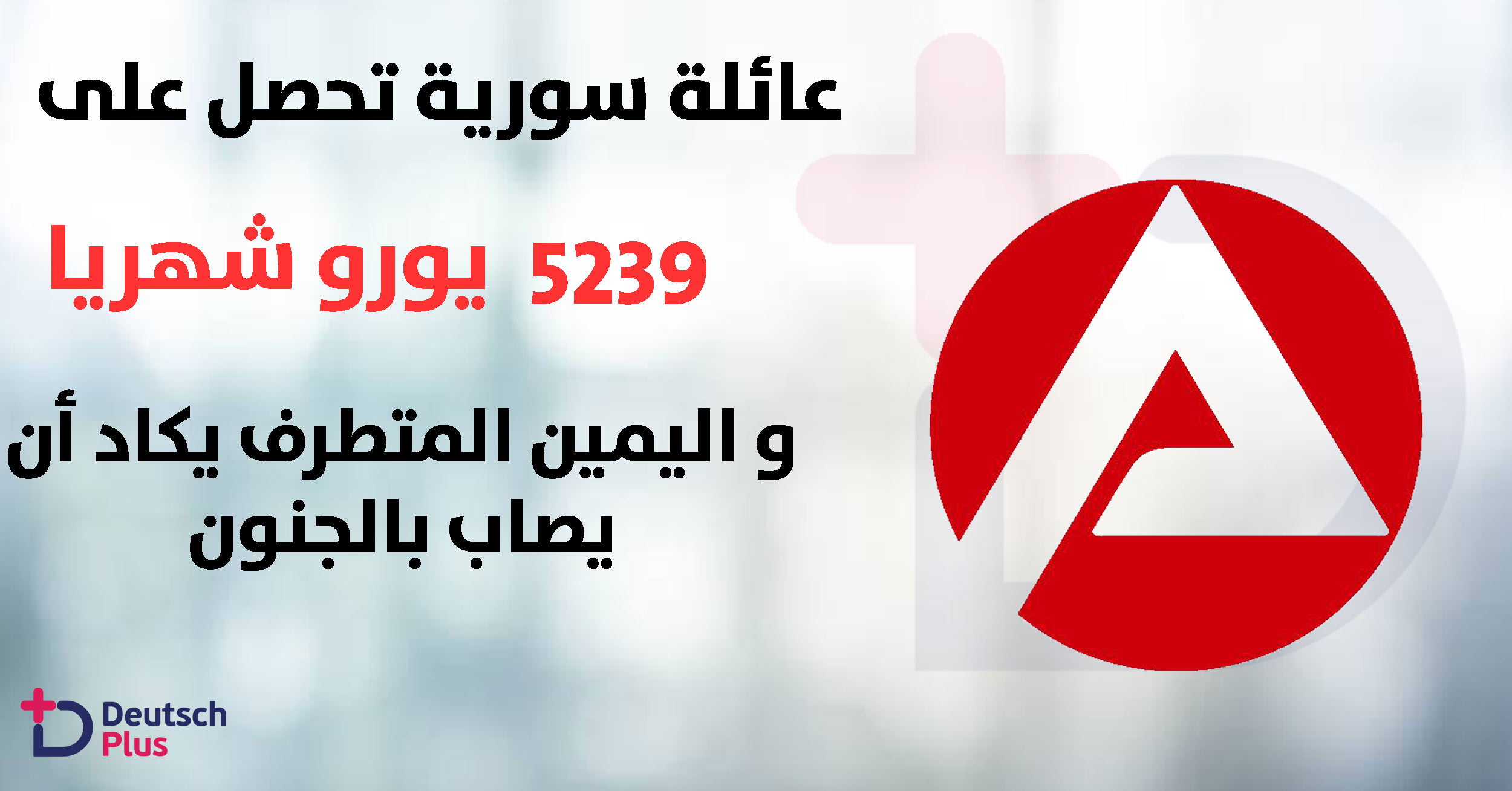 عائلة سورية تحصل على 5239 يورو شهريا