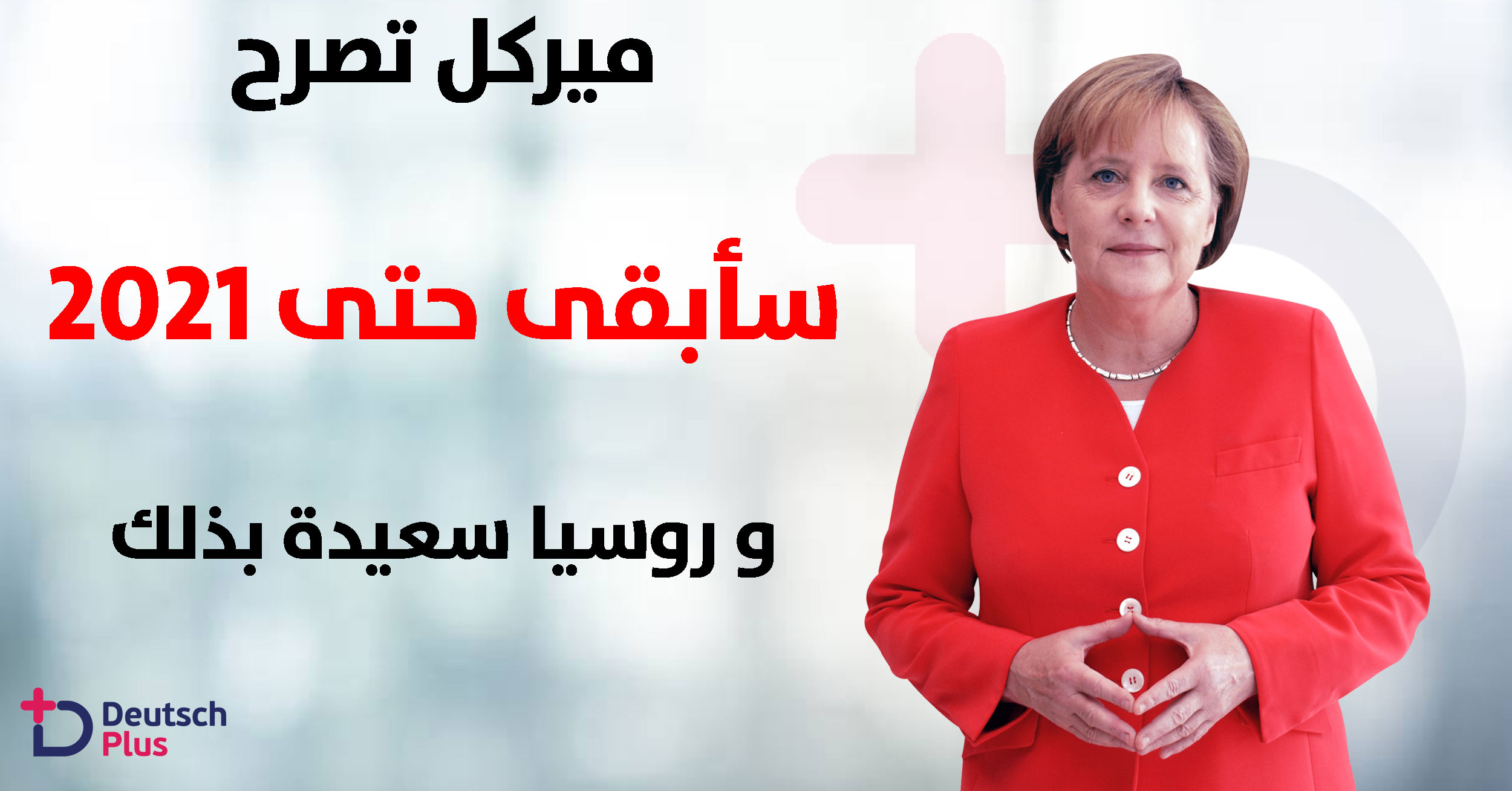سأبقى في منصبي حتى عام 2021 و روسيا تشعر بالسعادة