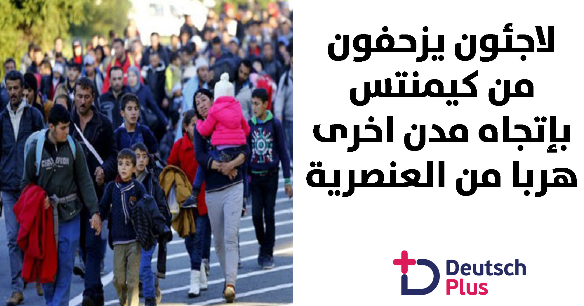 لاجئون يهربون من كيمنتس