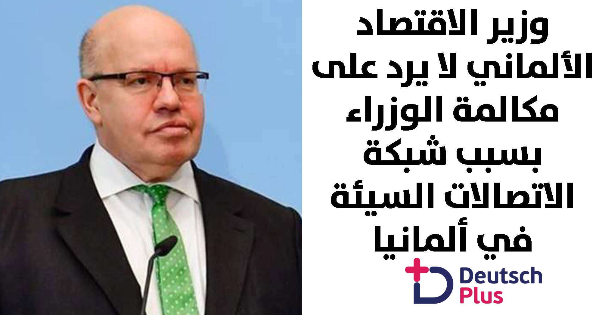 شبكة الاتصالات السيئة في ألمانيا تضع وزير الاقتصاد في موقف حرج جدا