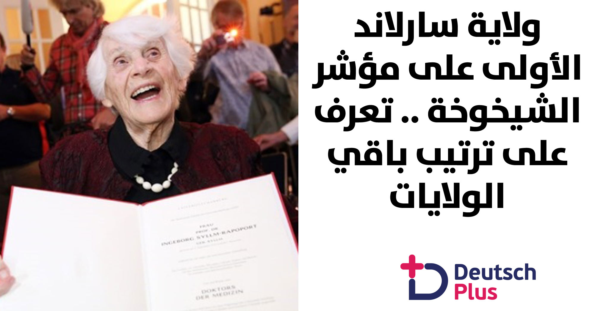 ولاية سارلاند تتصدر مؤشر الشيخوخة بألمانيا