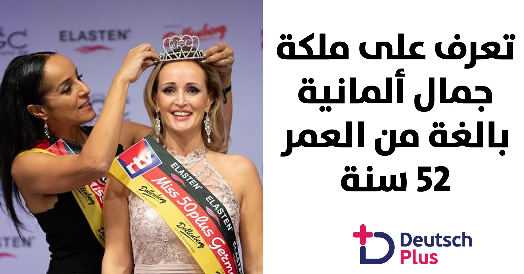 تتويج امرأة تبلغ من العمر 52 سنة كملكة جمال ألمانيا