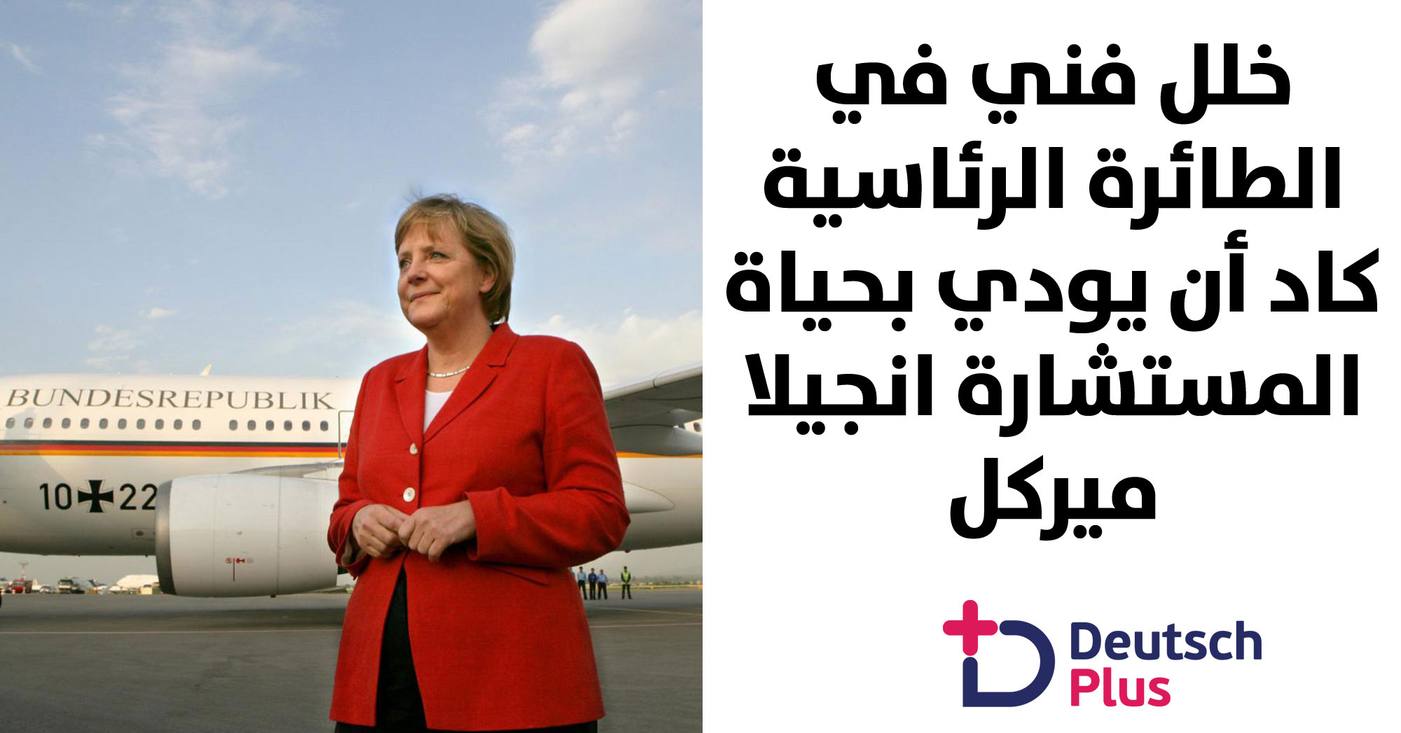 خلل فني في طائرة المستشارة الألمانية انجيلا ميركل