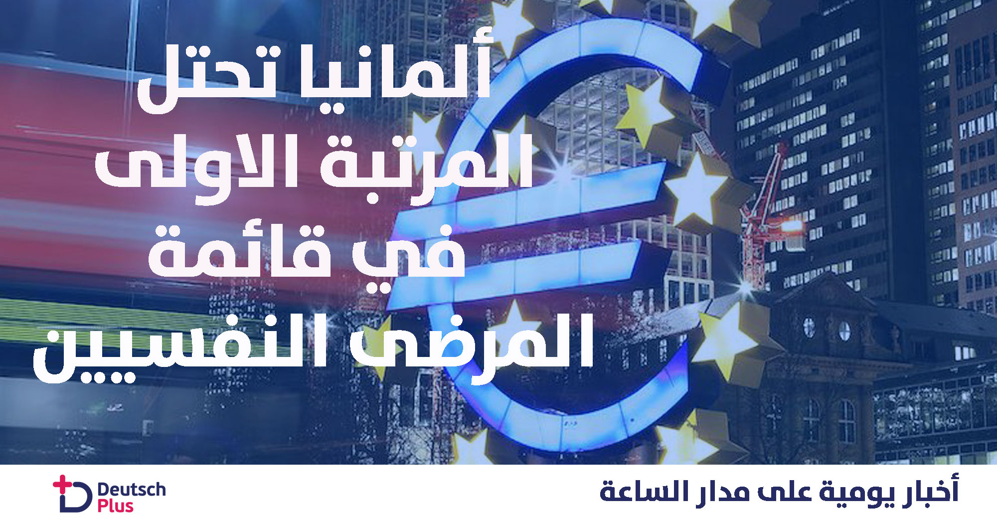 امراض نفسية قياسية في ألمانيا