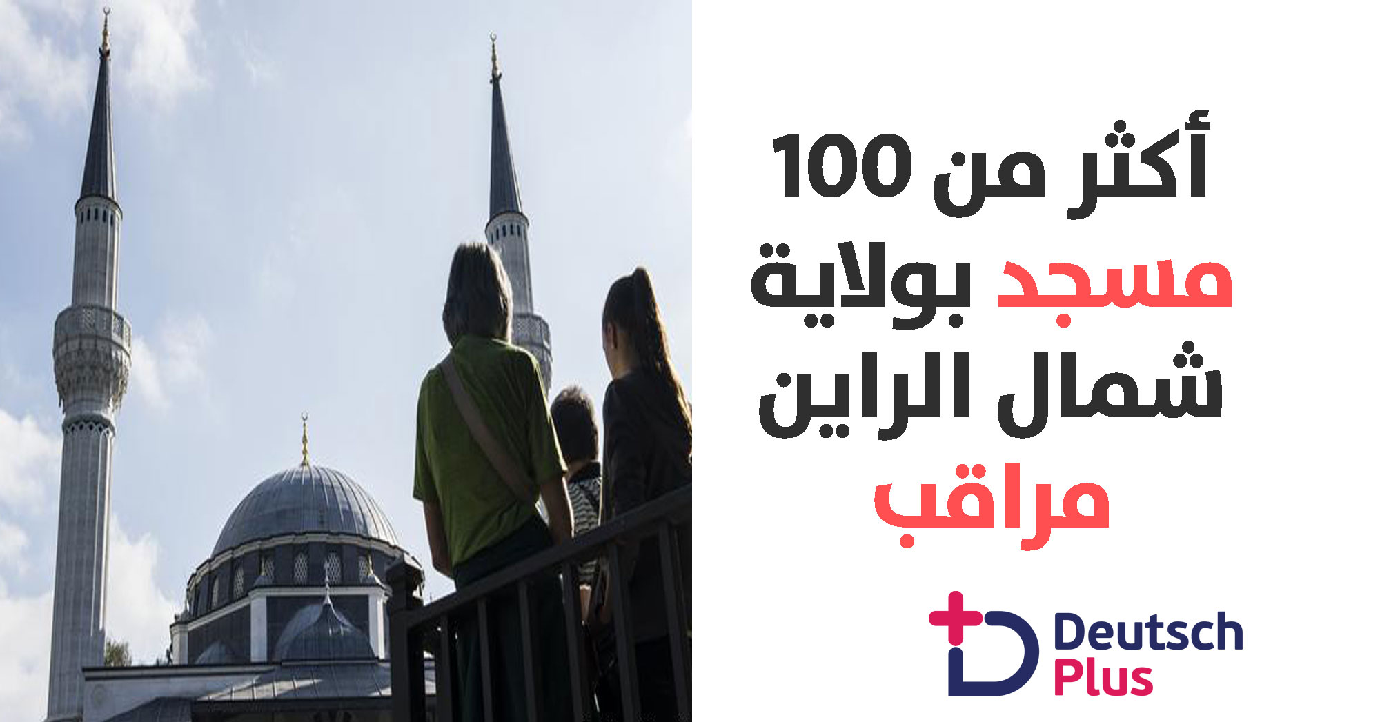 أكثر من 100 مسجد بولاية شمال الراين مراقب من الاستخبارات الألمانية