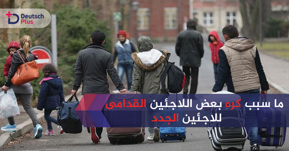 لماذا يكره بعض اللاجئين القدامى اللاجئين الجدد ؟