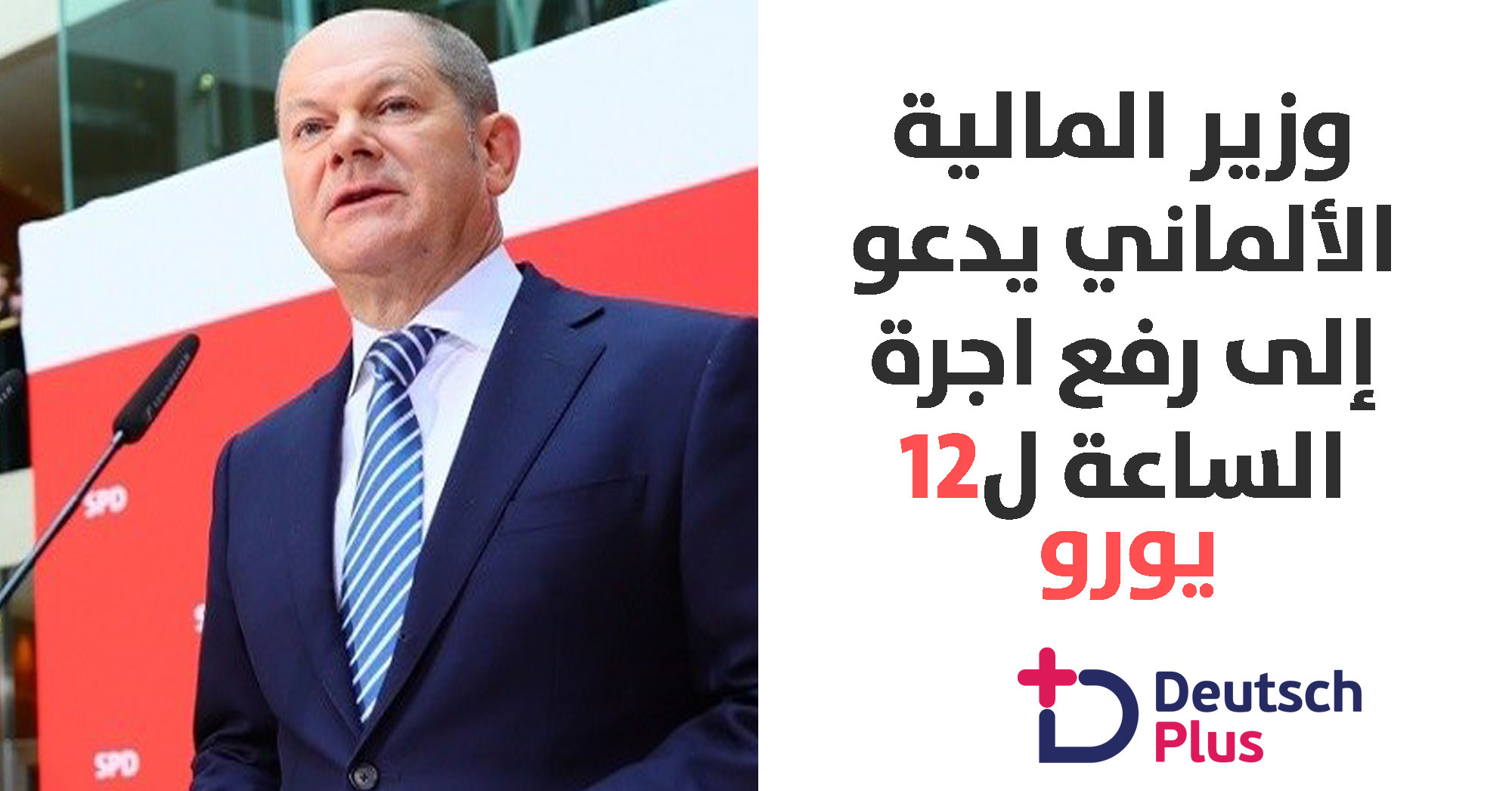 اجرة ساعة العمل اصبحت 9,19 و وزير المالية يدعو لرفعها ل 12 يورو