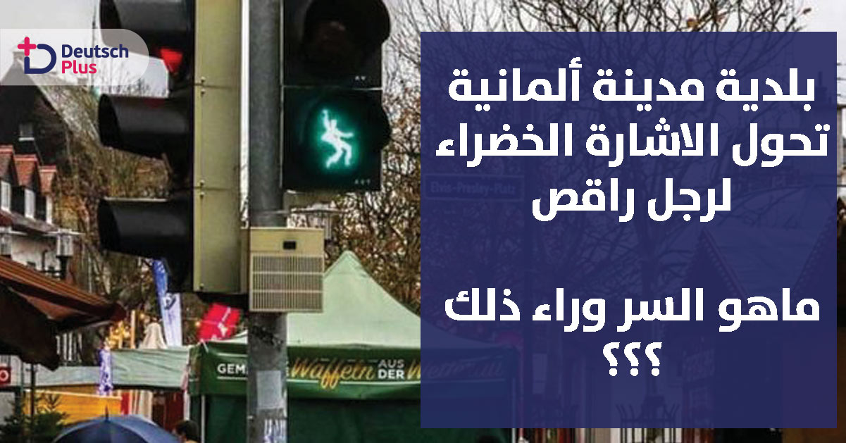 بلدة فريدبرغ الألمانية تحيي ذكرى ملك الراب ألفيس بريسلي بطريقة غريبة