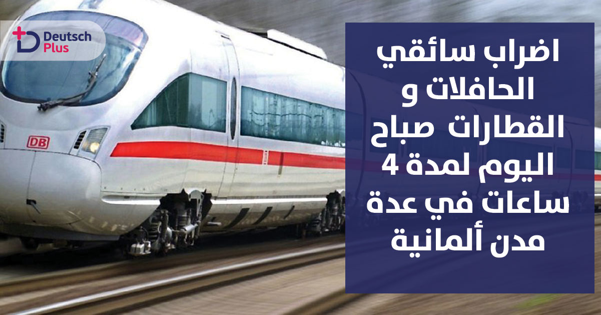 اضراب سائقي الحافلات و القطارات صباح اليوم في المدن الألمانية