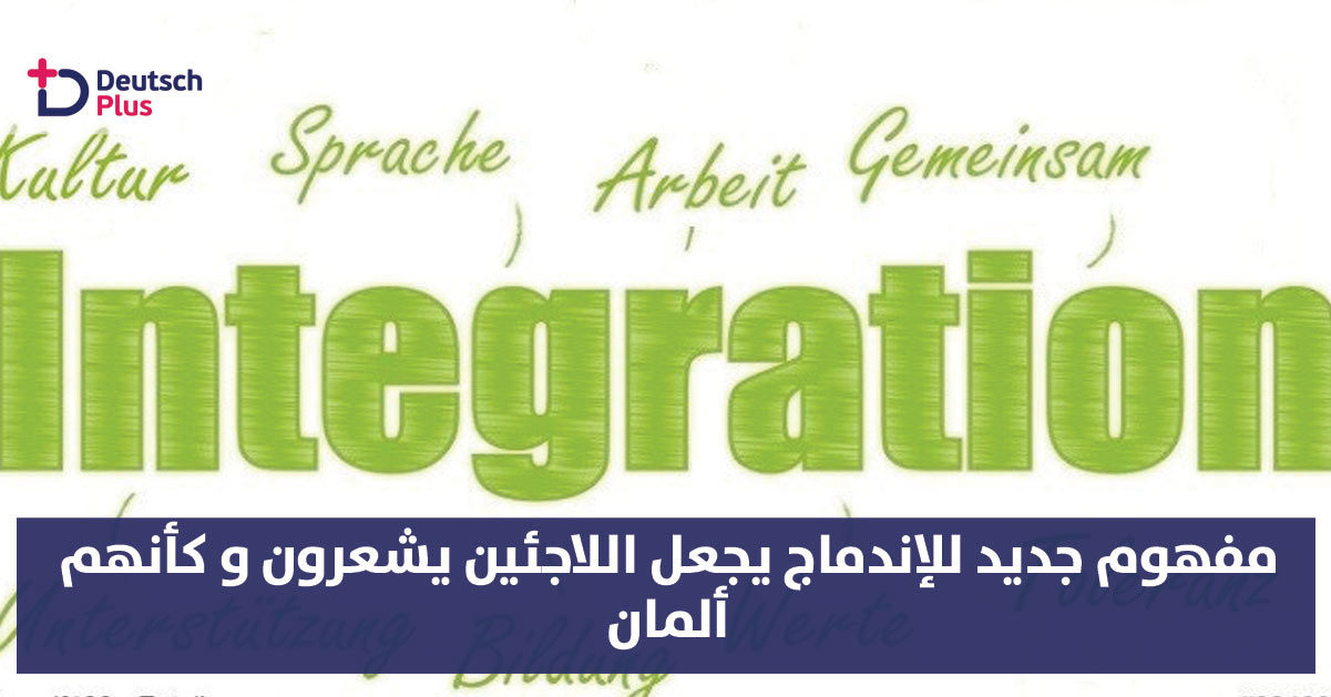اقرار مفهوم جديد للإندماج