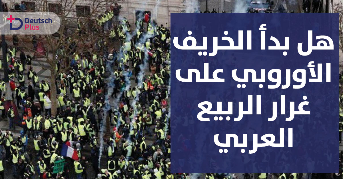 الخريف الأوروبي بدأ بالفعل على غرار الربيع العربي  !!!!