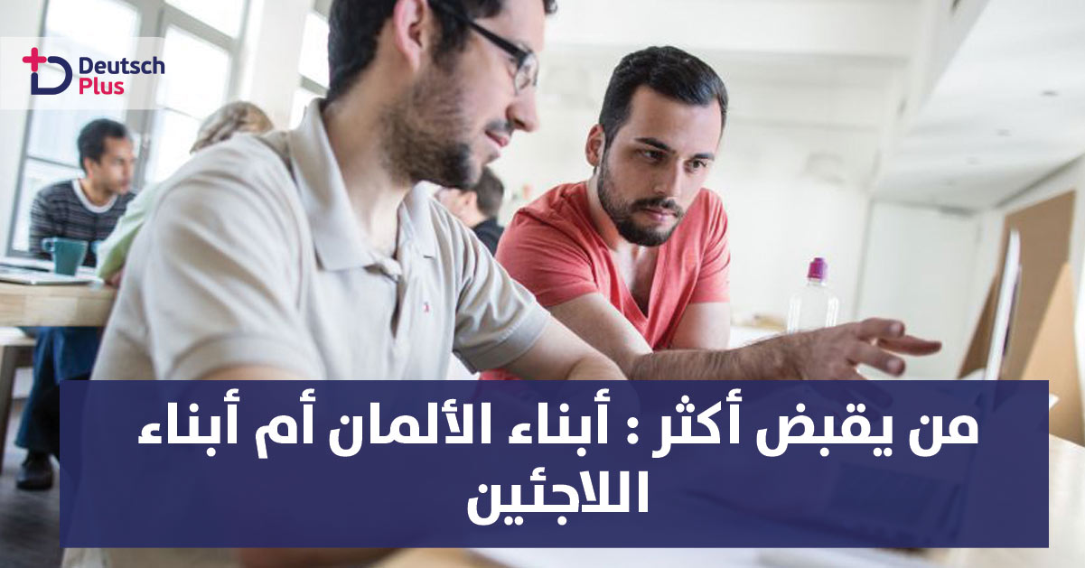 استطلاع حول الدخل في ألمانيا