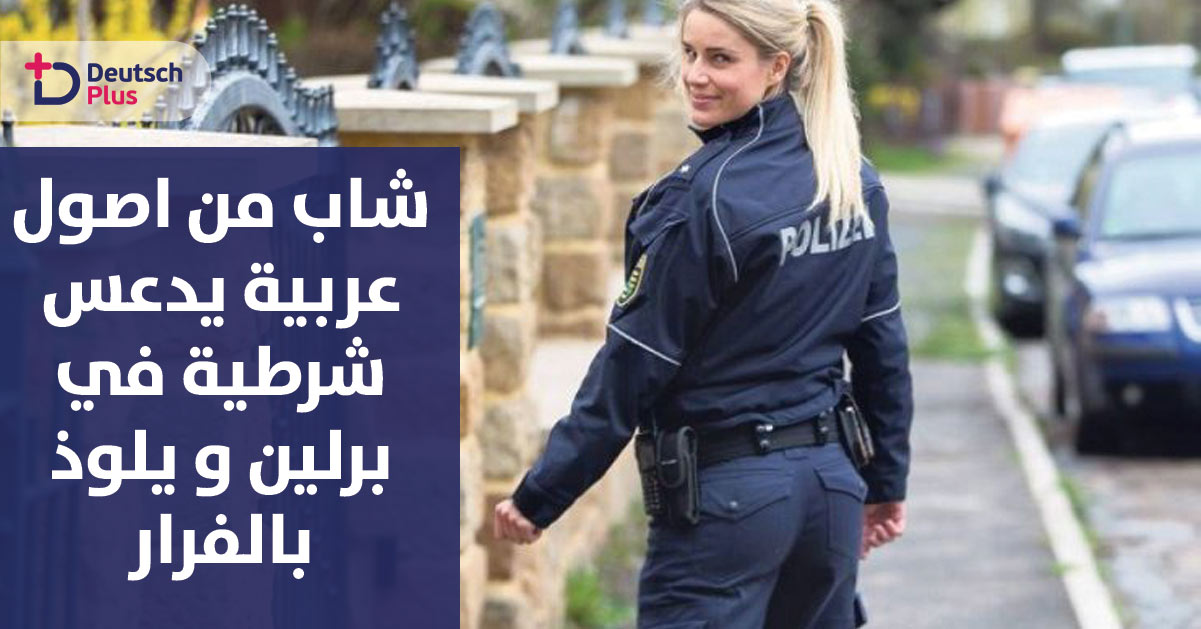 شرطية ألمانية توقف سيارة لفحص اوراقها و لكن !!