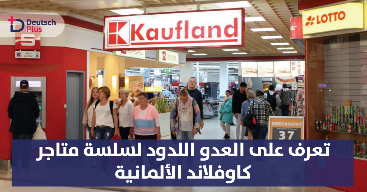 تنافس قوي بين كاوفلاند و سلسلة متاجر هولندية