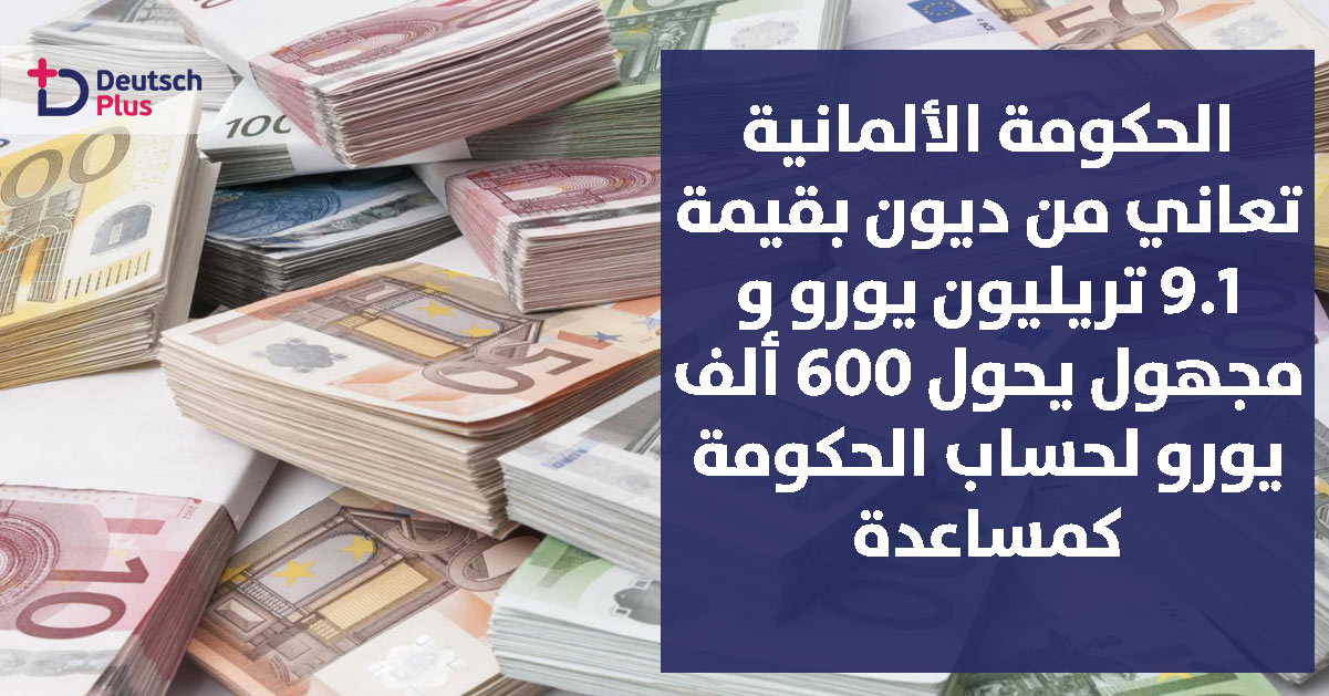 مجهول يحول 600 ألف يورو كمساعدة للحكومة الألمانية