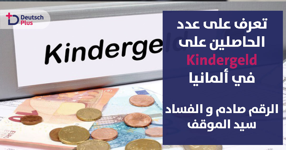 ازدياد عدد الأطفال الحاصلين على معونة الطفل بشكل كبير !!