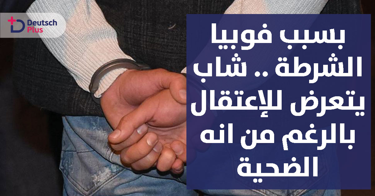 بسبب فوبيا الشرطة